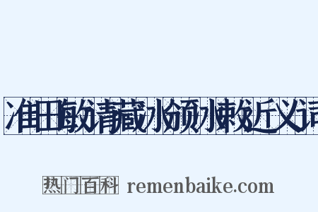 准田敏请藏冰颁冰敕近义词是什么意思的图片